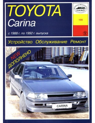 Toyota Carina 1988-92 гг выпуска с бенз.и двигателями 1,6/ 2,0 и диз. двигателем 2,0 .  (Арус)