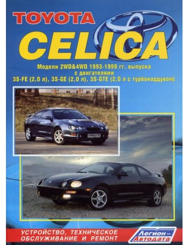 Toyota Celica 1993-99 г.Руководство по ремонту и тех.обслуживанию.(Легион)