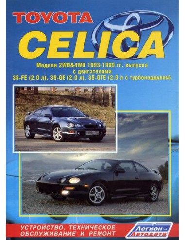 Toyota Celica 1993-99 г.Руководство по ремонту...