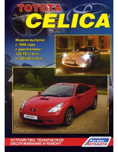 Toyota Celica 1999-06 г.Руководство по ремонту и тех.обслуживанию.(Легион)