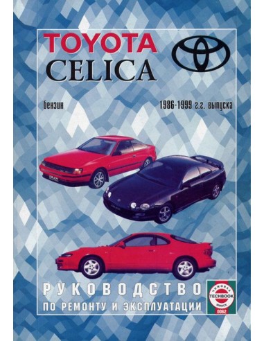 Руководство по ремонту и эксплуатации Toyota Celica 1986-1999 гг.(Гуси-Лебеди)