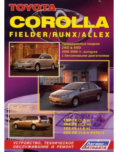 Toyota Corolla / Fielder / Runx / Allex (праворуль) 2000-06 г.Руководство по ремонту и тех.обслуживанию.(Легион)