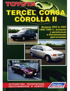 Toyota Tercel/Corsa/Corolla II 1990-99 г.Руководство по...