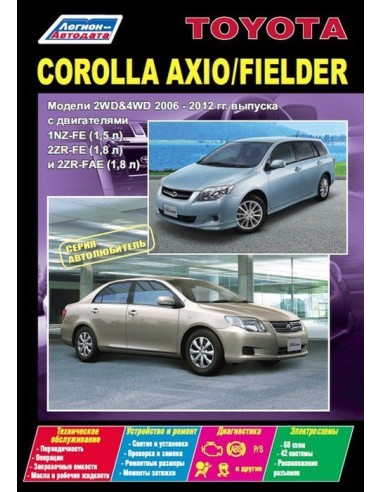 Toyota Corolla Axio / Fielder 2006-12 г.серия. Автолюбитель .Руководство по ремонту и тех.обслуживанию.(Легион)