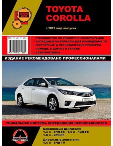 Toyota Corolla (с 2013) .Руководство по ремонту и эксплуатации.(Монолит)