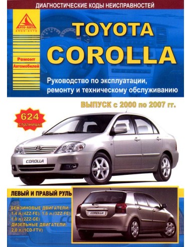 Toyota Corolla 2000-07 г.Руководство по экспл.,ремонту и ТО.(Атлас)