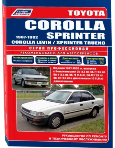 Toyota Corolla / Sprinter 1987-92 г.Руководство по ремонту и тех.обслуживанию.(Легион)