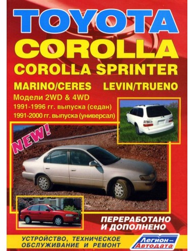 Toyota COROLLA/Marino/Ceres & SPRINTER/Levin/Trueno 1991-02 г.Cерия ПРОФЕССИОНАЛ. Руководство по ремонту и тех.обслуживанию.(Лег