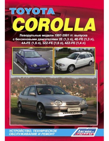 Toyota Corolla (леворуль. мод.) 1997-2001 г.Руководство по ремонту и тех.обслуживанию.(Легион)