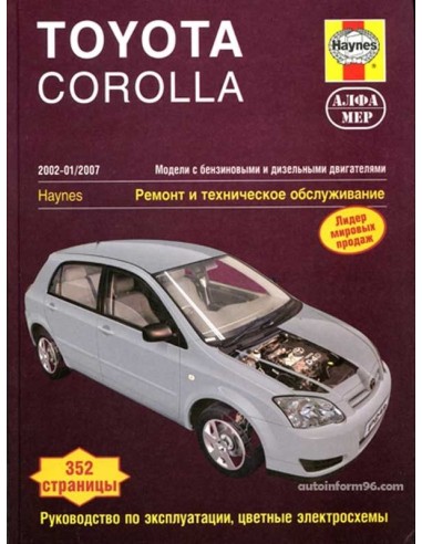 Toyota Corolla 2002-07 с бенз. 4ZZ-FE(1,4), 3ZZ-FE(1,6) и диз. 1CD-TV(2,0)  (Алфамер)
