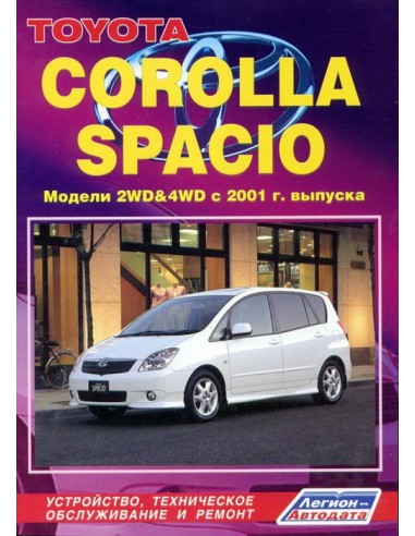 Toyota Corolla Spacio 2001-07 г. (каталог з/ч для ТО).Руководство по ремонту и тех.обслуживанию.(Легион)
