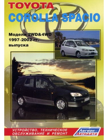 Toyota Corolla Spacio 1997-2002 г. Руководство по ремонту и тех.обслуживанию.(Легион)