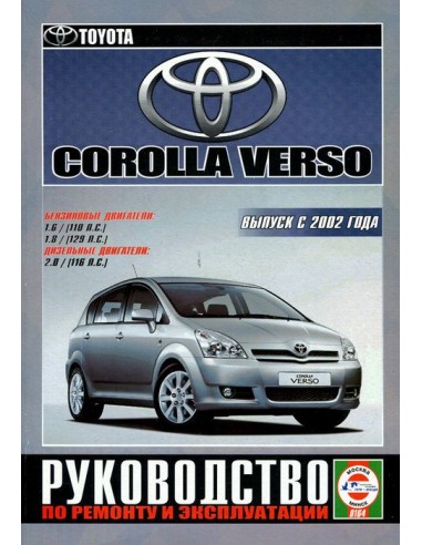Руководство по ремонту и эксплуатации Toyota Corolla Verso с 2002 г. (Гуси-Лебеди)