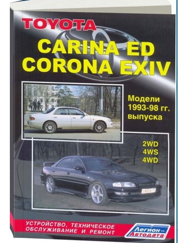 Toyota Carina ED/ Corona Exiv 1993-98 г.Руководство по ремонту и тех.обслуживанию.(Легион)