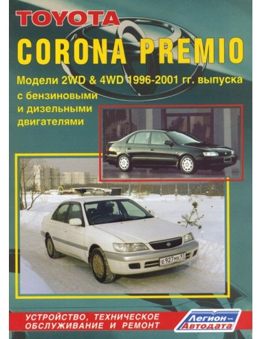 Toyota Corona Premio 1996-01 г.Руководство по ремонту и тех.обслуживанию.(Легион)