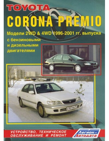 Toyota Corona Premio 1996-01 г.Руководство по...