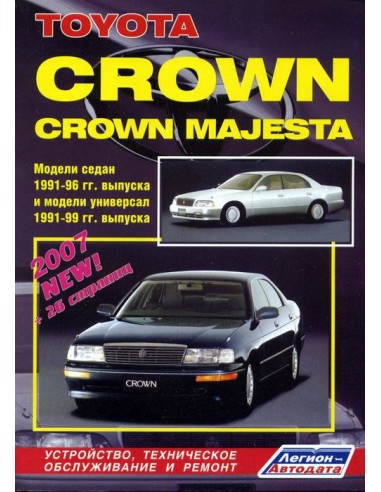 Toyota Crown/Crown Majesta 1991-95 г./99 г.Руководство по ремонту и тех.обслуживанию.(Легион)