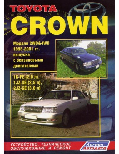 Toyota Crown 1995-01 г.Руководство по ремонту и...