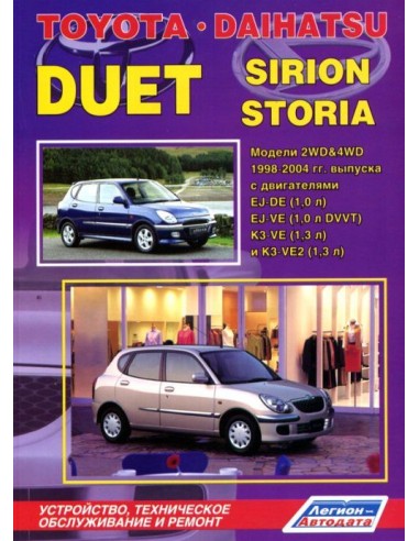 Toyota Duet, Daihatsu Storia/Sirion 1998-04 г.  Руководство по ремонту и тех.обслуживанию.(Легион)