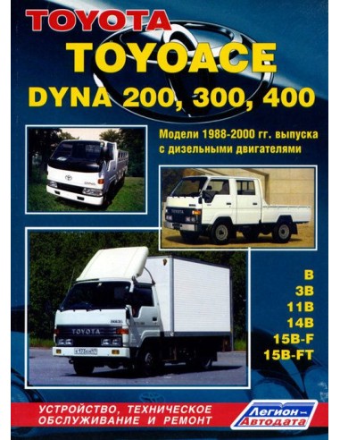 Toyota ToyoAce / Dyna 200,300,400 Руководство по ремонту и тех.обслуживанию.(Легион)