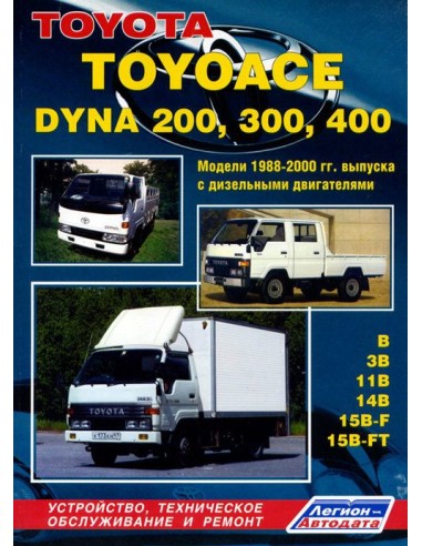 Toyota ToyoAce / Dyna 200,300,400 Руководство...