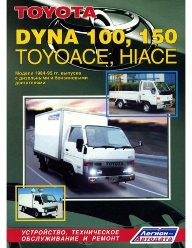 Toyota Dyna 100/150, Hi-Ace/ToyoAce - грузовики. 1984-95 г.Руководство по ремонту и тех.обслуживанию.(Легион)