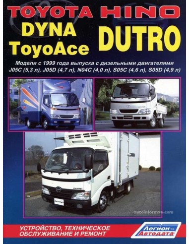 Toyota Dyna/Toyoace & Hino Dutro – грузовики с 1999 г.Руководство по ремонту и тех.обслуживанию.(Легион)