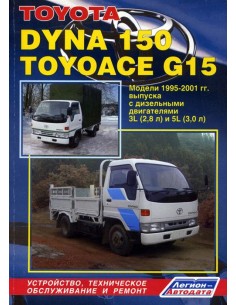 Toyota Dyna 150/Toyoace G15 - грузовики 1995-01 г.+...
