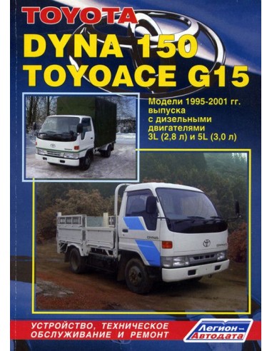 Toyota Dyna 150/Toyoace G15 - грузовики 1995-01 г.+ информация по моделям с 1999 г.Руководство по ремонту и тех.обслуживанию.(Ле