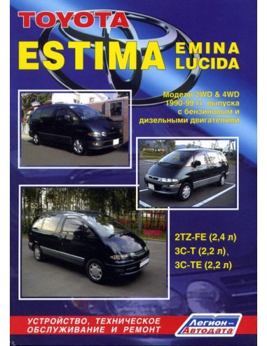 Toyota Estima / Estima Emina / Estima Lucida 1990-99 г.Руководство по ремонту и тех.обслуживанию.(Легион)