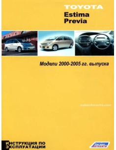 Toyota Estima/Previa 2000-2005.Инструкция по...