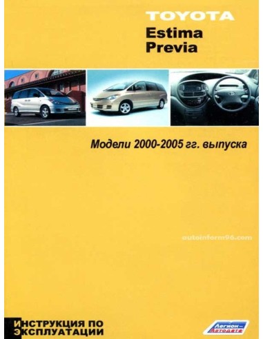 Toyota Estima/Previa 2000-2005.Инструкция по эксплуатации.(Легион)