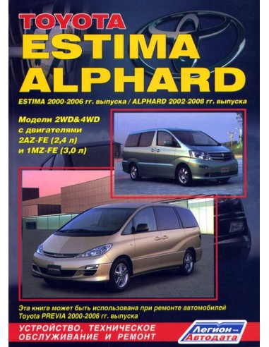 Toyota ESTIMA 2000-06 / ALPHARD 2002-08 г.Руководство по ремонту и тех.обслуживанию.(Легион)