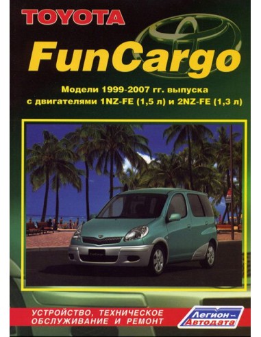 Toyota FunCargo 1999-05 г.  Руководство по ремонту и тех.обслуживанию.(Легион)