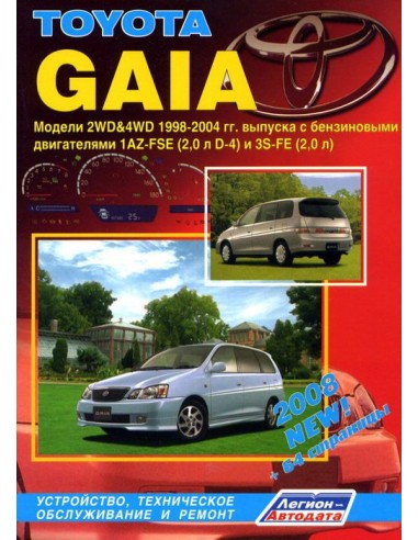 Toyota GAIA 1998-04 г./ Рестайлинг c 2001 г.Руководство по ремонту и тех.обслуживанию.(Легион)
