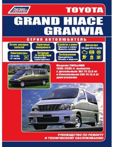 Toyota Grand Hiace/Granvia 1995-05  г.Руководство по ремонту и тех.обслуживанию.(Легион)