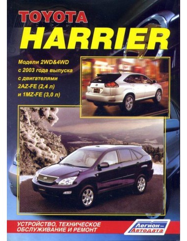 Toyota Harrier 2003-12 г./рестайлинг с 2006г.Руководство по ремонту и тех.обслуживанию.(Легион)