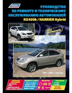 Lexus RX400h&Toyota Harrier Hybrid 2005-08 г./с 2005...