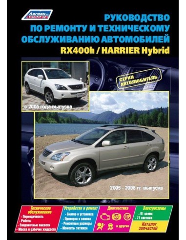 Lexus RX400h&Toyota Harrier Hybrid 2005-08 г./с...