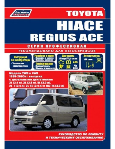 Toyota Hiace / Regius Ace 1989-05 г.Руководство по ремонту и тех.обслуживанию.(Легион)