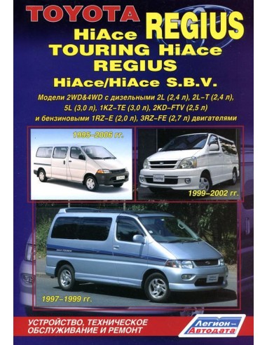 Toyota HiAce/Regius/Touring/SBV 1995-06  г.Руководство по ремонту и тех.обслуживанию.(Легион)
