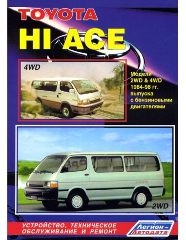 Toyota Hi-Ace 1984-98 г.Руководство по ремонту и тех.обслуживанию.(Легион)