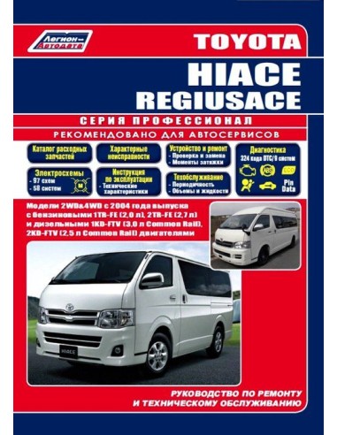 Toyota Hiace/Regiusace с 2004 г. Руководство по ремонту и тех.обслуживанию.(Легион)