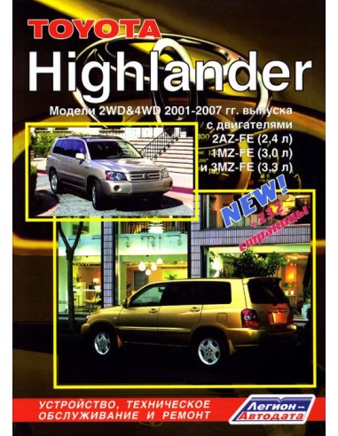 Toyota Highlander 2001-07 г.Руководство по ремонту и тех.обслуживанию.(Легион)