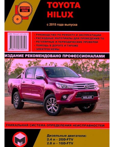Toyota Hilux с 2015 .Руководство по ремонту и...