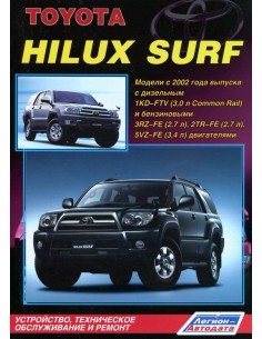 Toyota HiLux Surf с 2002 г. Руководство по ремонту и...