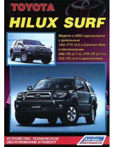 Toyota HiLux Surf с 2002 г. Руководство по ремонту и тех.обслуживанию.(Легион)