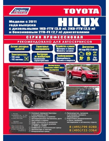 Toyota Hilux c 2011 г.(Каталог  з/ч).Руководство по ремонту и тех.обслуживанию.(Легион)