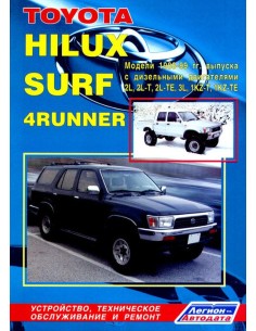 Toyota Hilux/Hilux Surf/4Runner 1988-99 г.  Руководство...