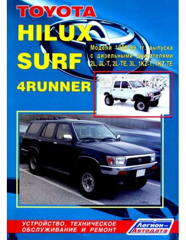 Toyota Hilux/Hilux Surf/4Runner 1988-99 г.  Руководство по ремонту и тех.обслуживанию.(Легион)